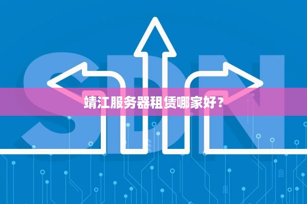 靖江服务器租赁哪家好？