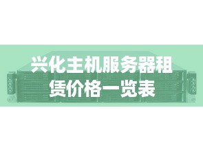 兴化主机服务器租赁价格一览表
