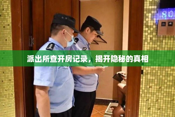 派出所查开房记录，揭开隐秘的真相