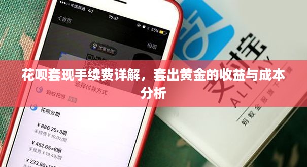 花呗套现手续费详解，套出黄金的收益与成本分析