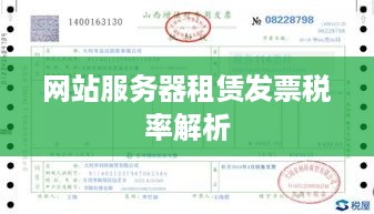 网站服务器租赁发票税率解析