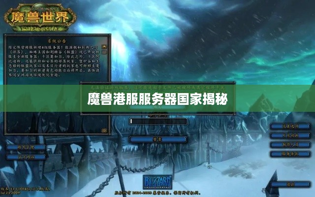 魔兽港服服务器国家揭秘