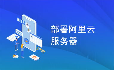 苏州租赁阿里云服务器指南