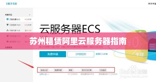 苏州租赁阿里云服务器指南