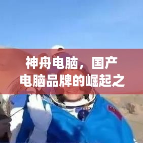 神舟电脑，国产电脑品牌的崛起之路