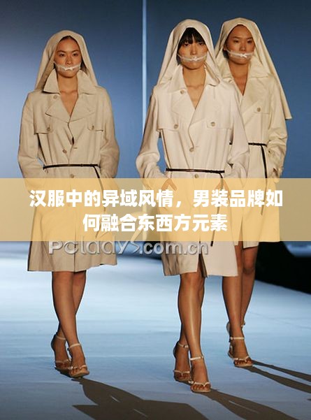 汉服中的异域风情，男装品牌如何融合东西方元素