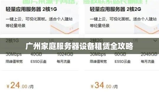 广州家庭服务器设备租赁全攻略