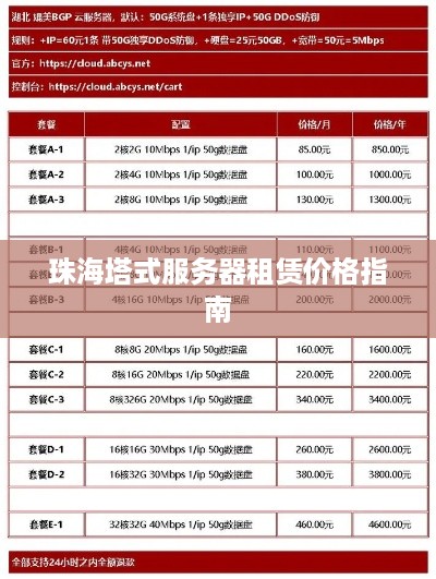 珠海塔式服务器租赁价格指南