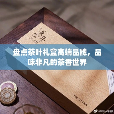 盘点茶叶礼盒高端品牌，品味非凡的茶香世界
