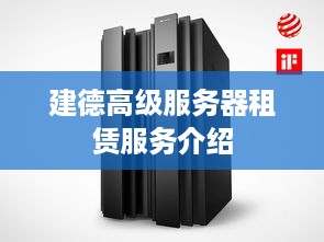 建德高级服务器租赁服务介绍