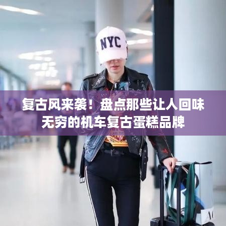 复古风来袭！盘点那些让人回味无穷的机车复古蛋糕品牌