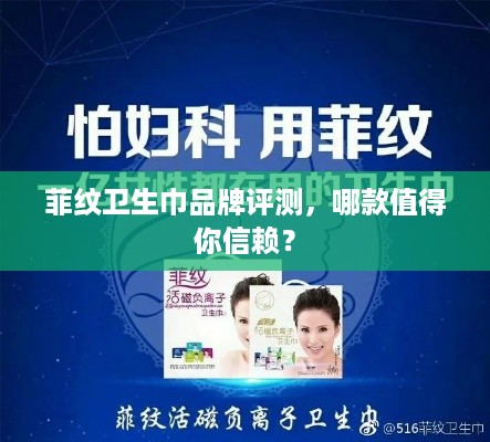 菲纹卫生巾品牌评测，哪款值得你信赖？