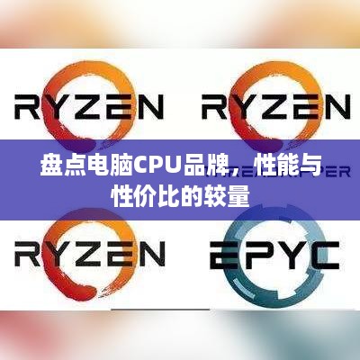 盘点电脑CPU品牌，性能与性价比的较量
