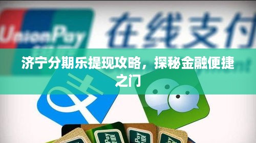 济宁分期乐提现攻略，探秘金融便捷之门
