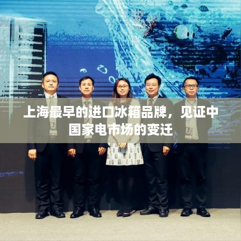 上海最早的进口冰箱品牌，见证中国家电市场的变迁