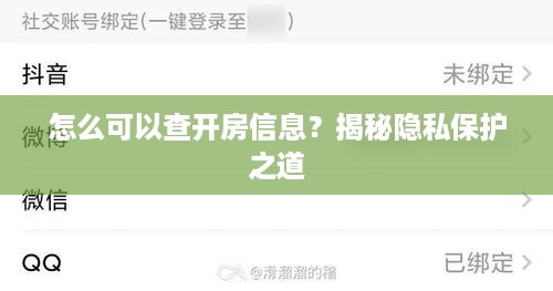 怎么可以查开房信息？揭秘隐私保护之道