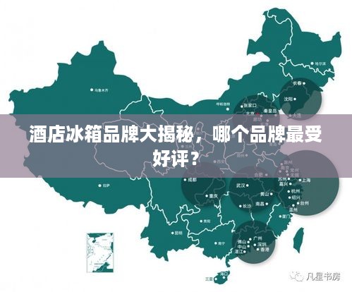 酒店冰箱品牌大揭秘，哪个品牌最受好评？