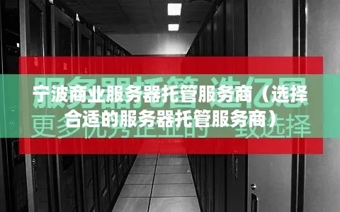 宁波专业服务器机柜租赁服务概览