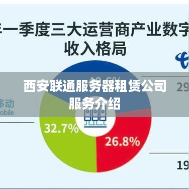 西安联通服务器租赁公司服务介绍