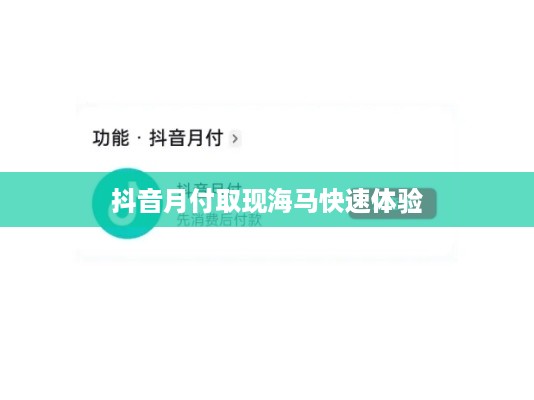 抖音月付取现海马快速体验