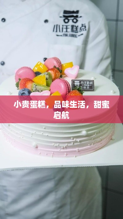 小贵蛋糕，品味生活，甜蜜启航
