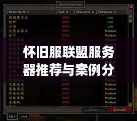 怀旧服联盟服务器推荐与案例分析