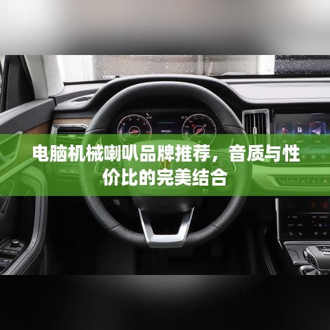 电脑机械喇叭品牌推荐，音质与性价比的完美结合