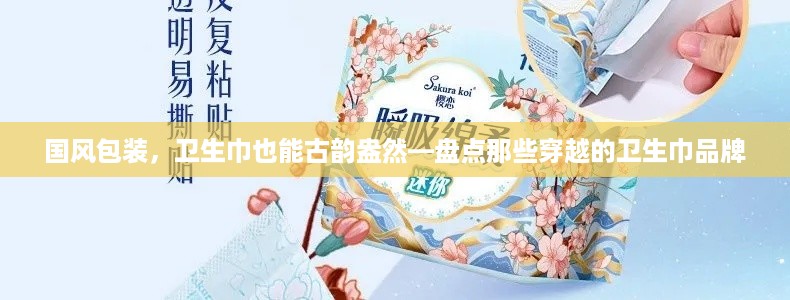 国风包装，卫生巾也能古韵盎然—盘点那些穿越的卫生巾品牌