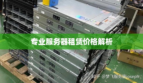 专业服务器租赁价格解析