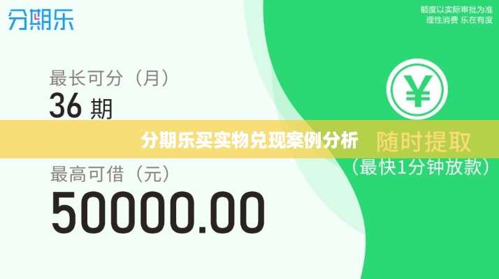 分期乐买实物兑现案例分析