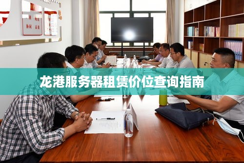 龙港服务器租赁价位查询指南
