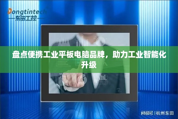 盘点便携工业平板电脑品牌，助力工业智能化升级