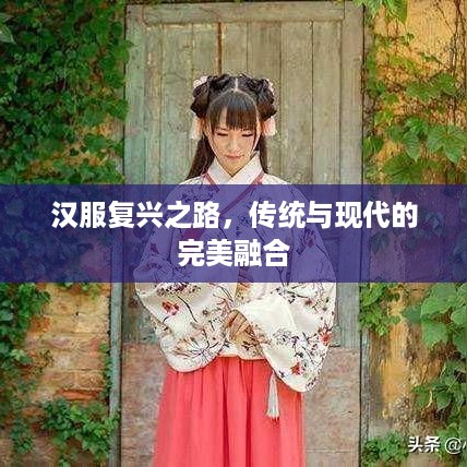 汉服复兴之路，传统与现代的完美融合