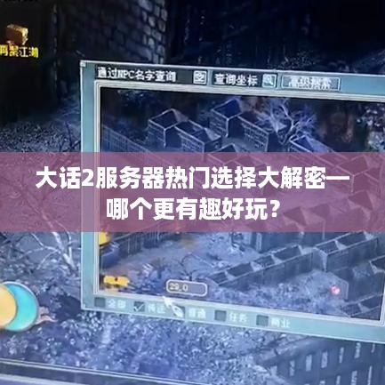 大话2服务器热门选择大解密—哪个更有趣好玩？