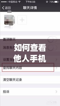 如何查看他人手机微信聊天记录