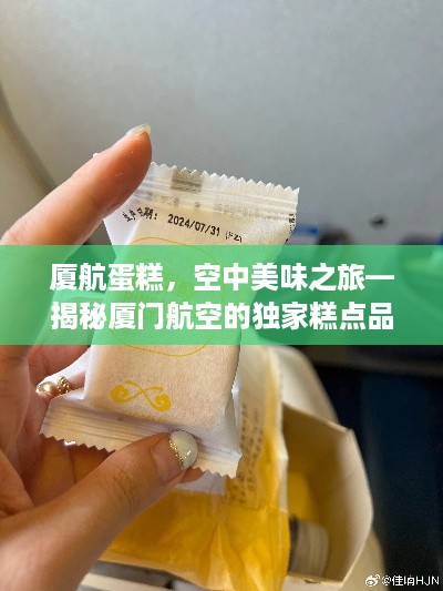 厦航蛋糕，空中美味之旅—揭秘厦门航空的独家糕点品牌