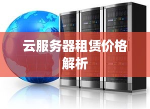 云服务器租赁价格解析