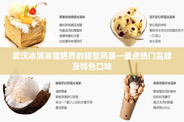 武汉冰淇淋蛋糕界的甜蜜风暴—盘点热门品牌及特色口味