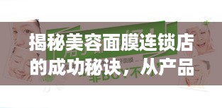 揭秘美容面膜连锁店的成功秘诀，从产品到服务全方位解析