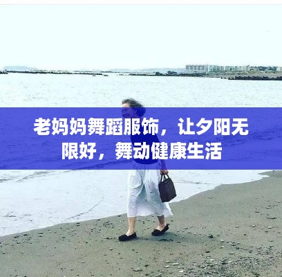 老妈妈舞蹈服饰，让夕阳无限好，舞动健康生活