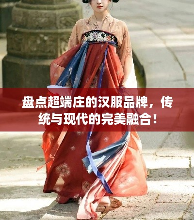 盘点超端庄的汉服品牌，传统与现代的完美融合！