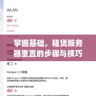 掌握基础，租赁服务器重置的步骤与技巧