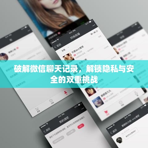 破解微信聊天记录，解锁隐私与安全的双重挑战