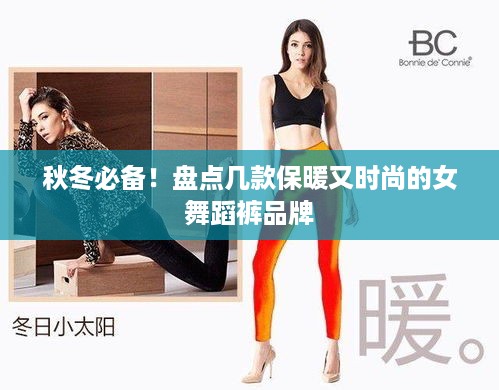 秋冬必备！盘点几款保暖又时尚的女舞蹈裤品牌