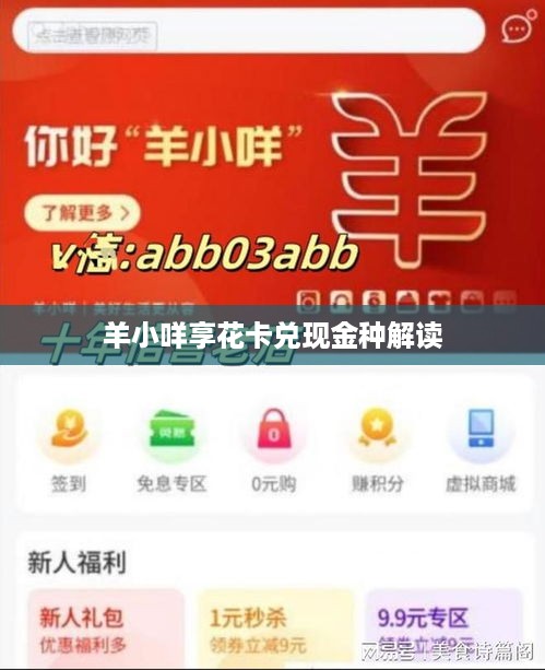 羊小咩享花卡兑现金种解读