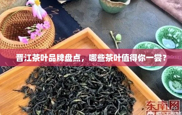 晋江茶叶品牌盘点，哪些茶叶值得你一尝？