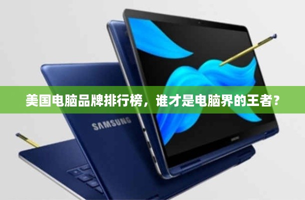 美国电脑品牌排行榜，谁才是电脑界的王者？