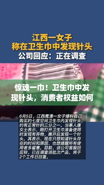 惊魂一巾！卫生巾中发现针头，消费者权益如何保障？