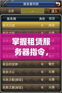 掌握租赁服务器指令，成为游戏高手