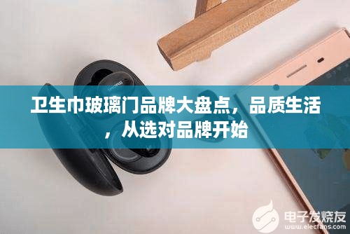 卫生巾玻璃门品牌大盘点，品质生活，从选对品牌开始